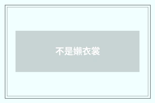 不是嬾衣裳