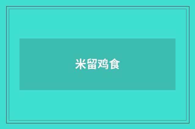 米留鸡食