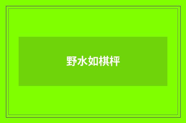 野水如棋枰