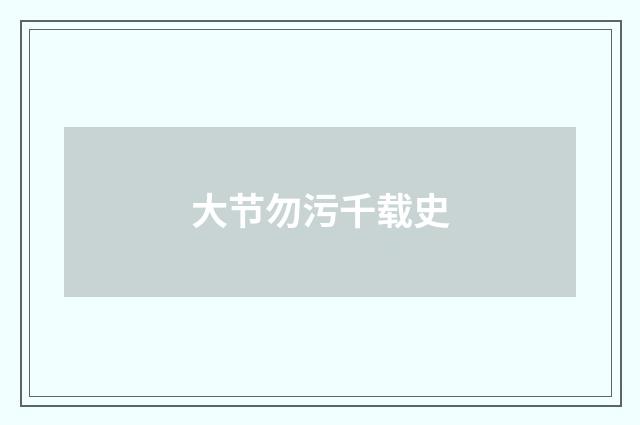 大节勿污千载史