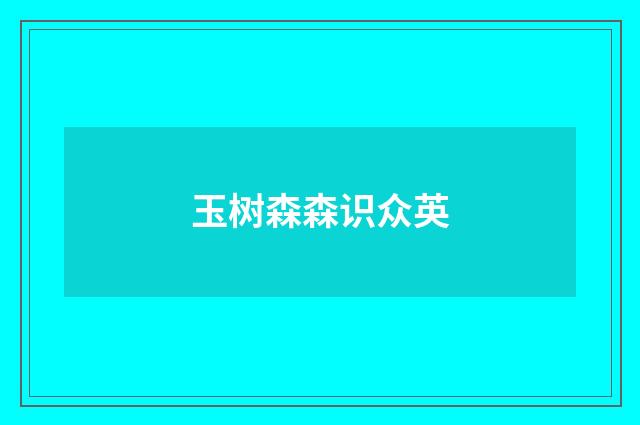 玉树森森识众英