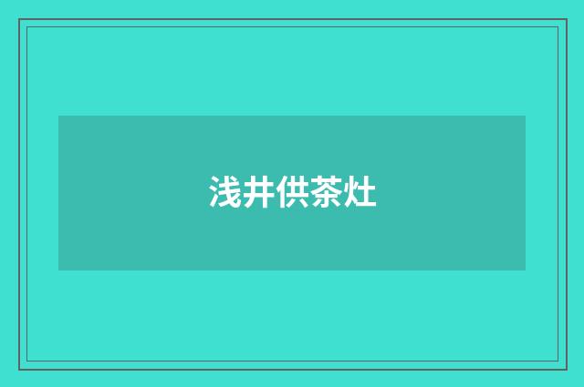 浅井供茶灶
