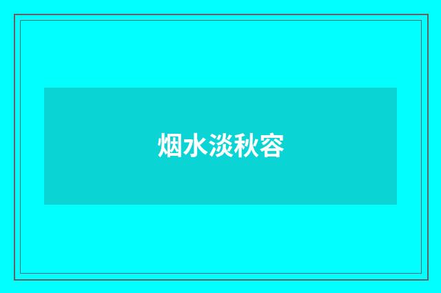 烟水淡秋容