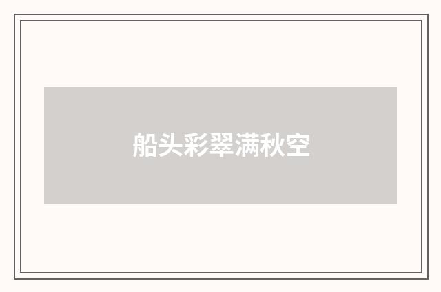 船头彩翠满秋空