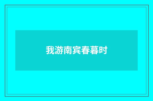我游南宾春暮时