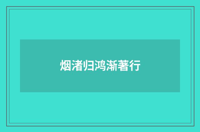 烟渚归鸿渐著行