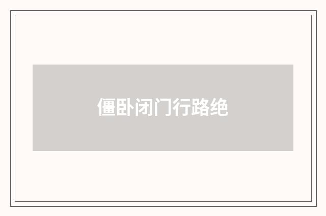 僵卧闭门行路绝