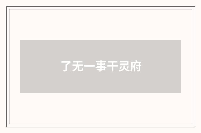 了无一事干灵府