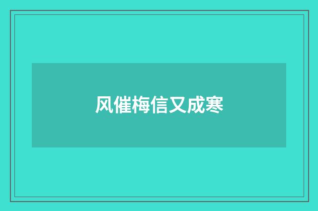 风催梅信又成寒