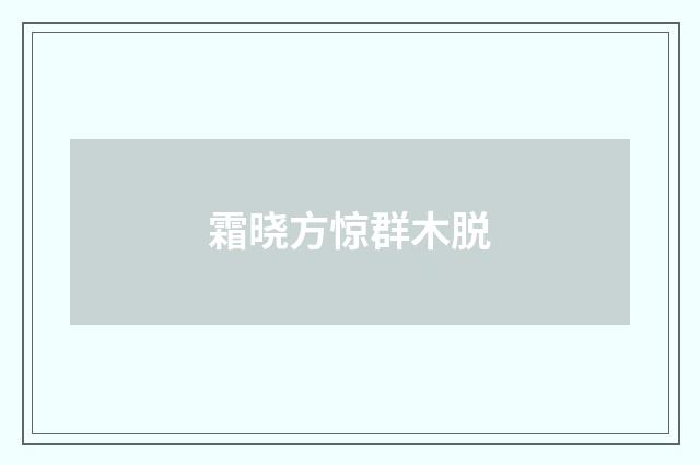 霜晓方惊群木脱