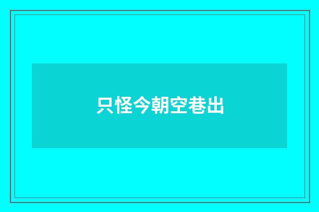 只怪今朝空巷出