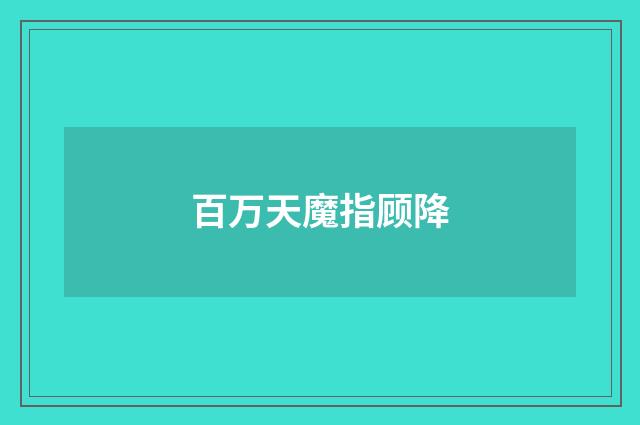 百万天魔指顾降