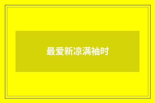 最爱新凉满袖时