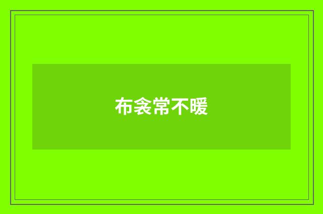 布衾常不暖