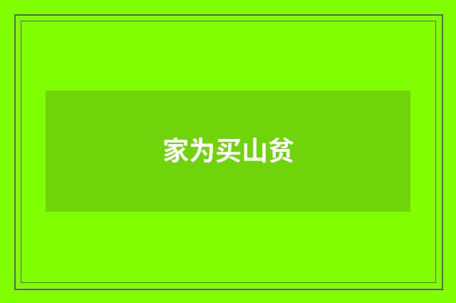 家为买山贫