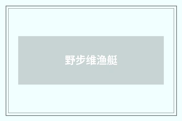 野步维渔艇