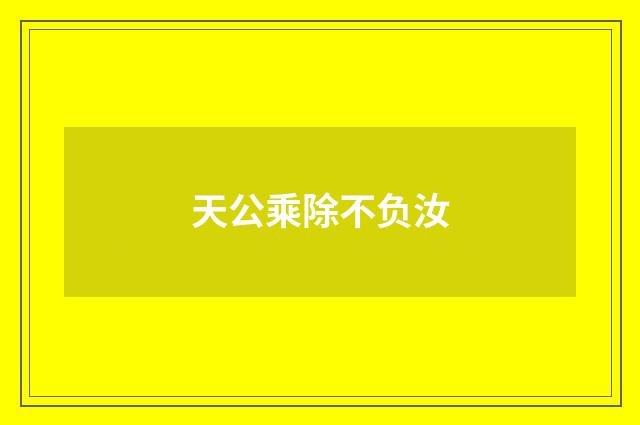 天公乘除不负汝