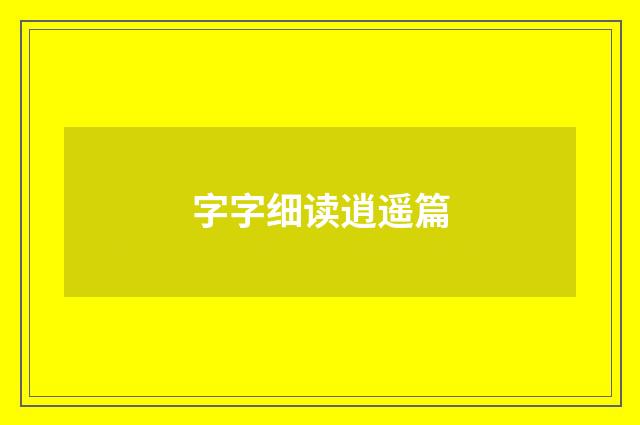 字字细读逍遥篇