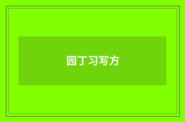 园丁习写方