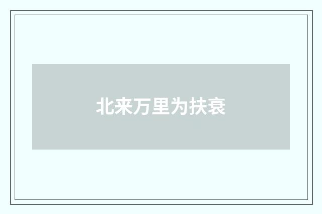 北来万里为扶衰