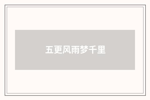 五更风雨梦千里