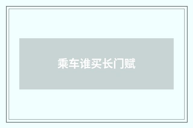 乘车谁买长门赋
