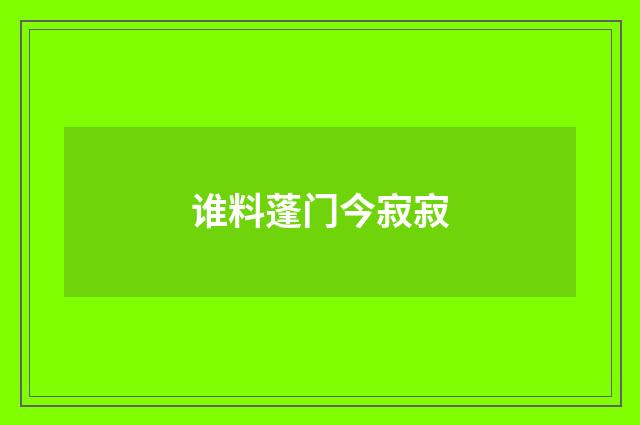 谁料蓬门今寂寂