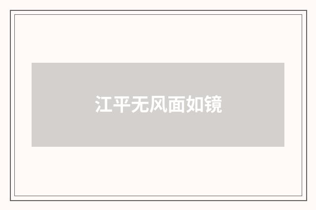 江平无风面如镜