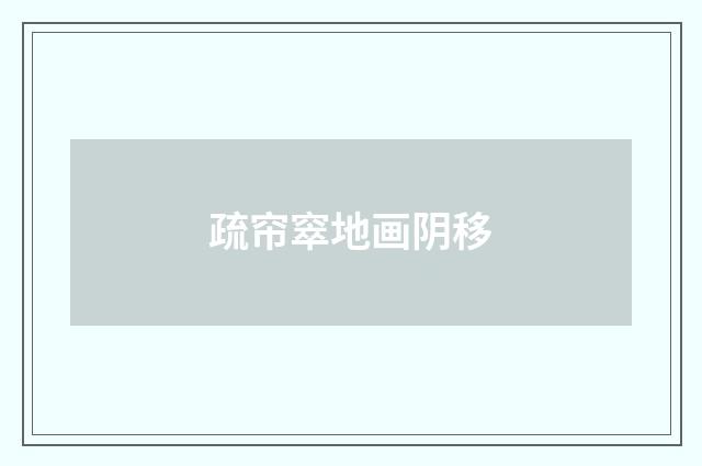 疏帘窣地画阴移