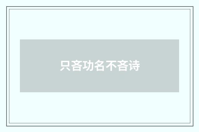 只吝功名不吝诗