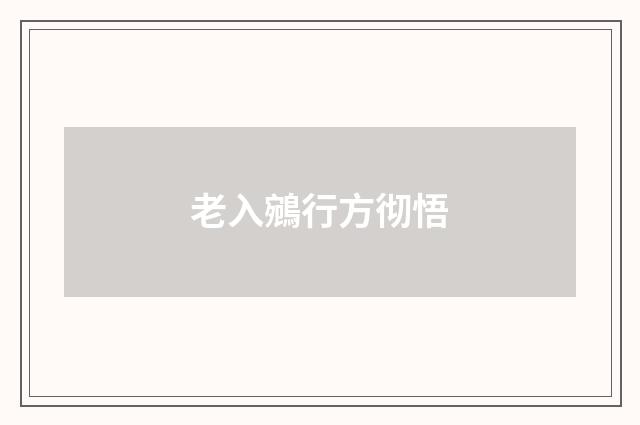 老入鵷行方彻悟