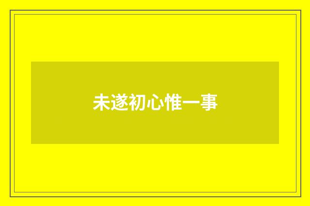 未遂初心惟一事