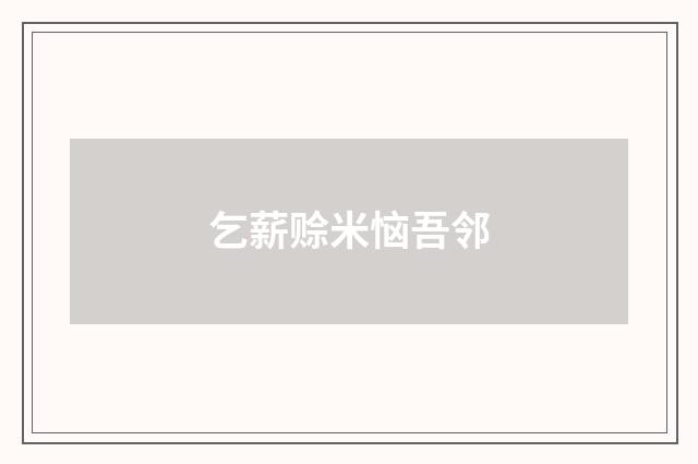 乞薪赊米恼吾邻