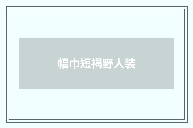 幅巾短褐野人装