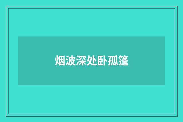 烟波深处卧孤篷