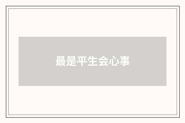 最是平生会心事