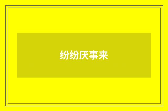纷纷厌事来