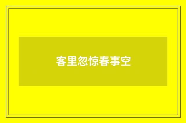 客里忽惊春事空