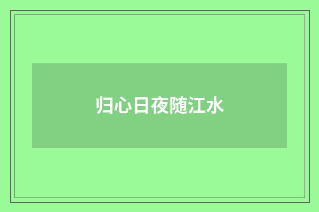 归心日夜随江水