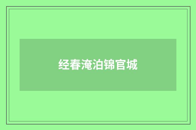 经春淹泊锦官城