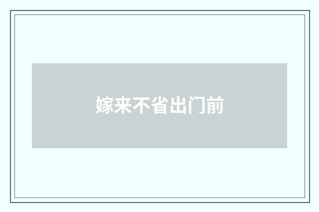 嫁来不省出门前