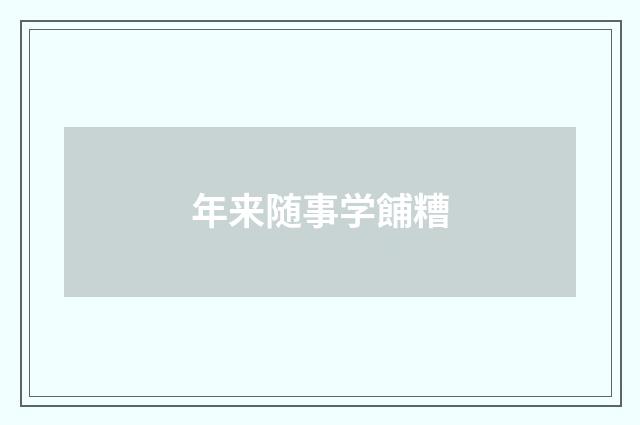 年来随事学餔糟