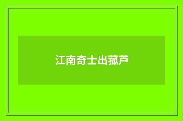 江南奇士出菰芦