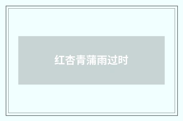 红杏青蒲雨过时