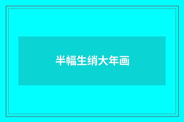 半幅生绡大年画