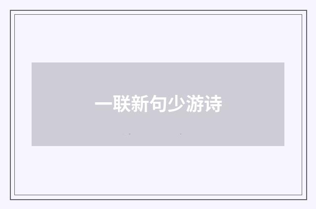 一联新句少游诗