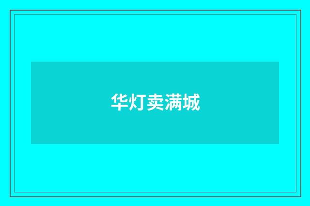 华灯卖满城