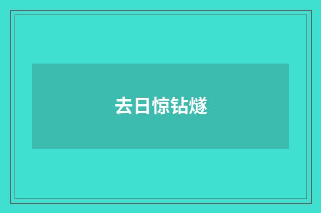 去日惊钻燧