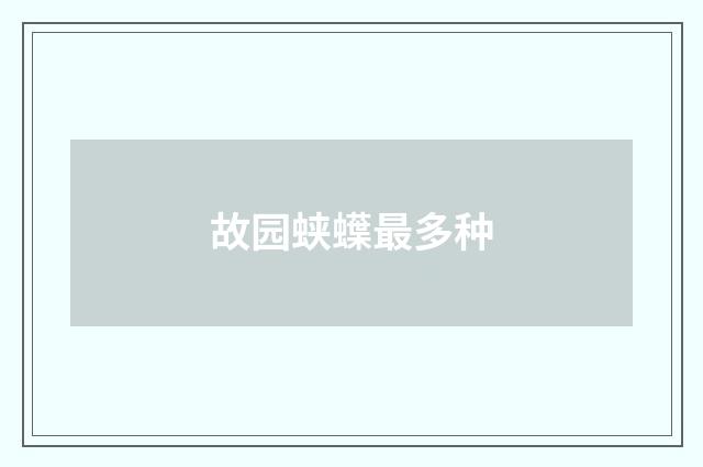 故园蛱蠂最多种