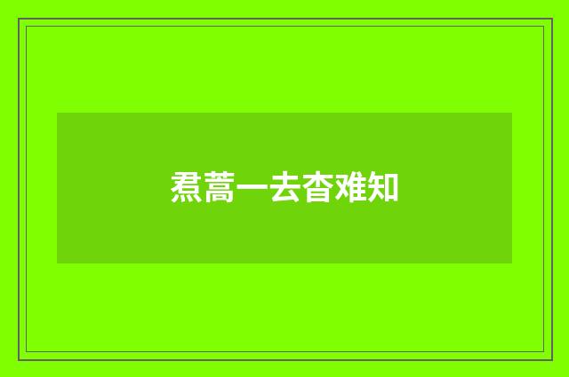 焄蒿一去杳难知